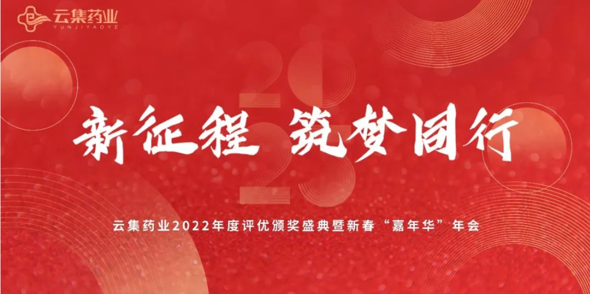 新征程·筑梦同行丨77779193永利官网药业2022年度评优表彰颁奖盛典隆重召开!