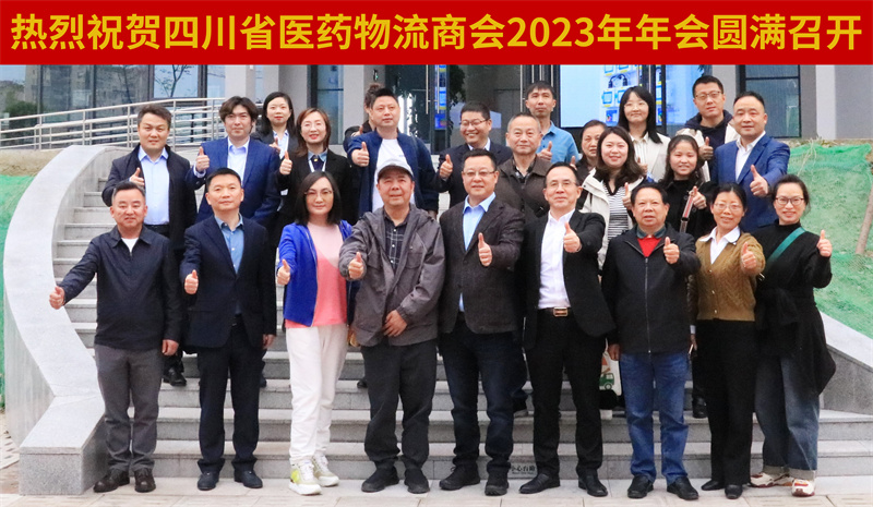 四川省医药物流商会2023年会在77779193永利官网慧金港圆满召开