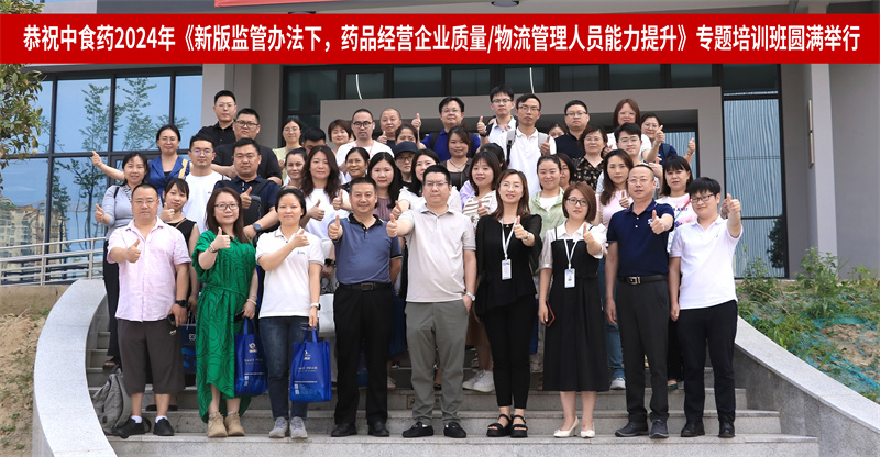 中食药2024年《新版监管办法下，，，，，药品经营企业质量/物流管理人员