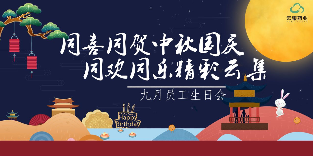 【九月生日会】同喜同贺中秋国庆，，，，，同欢同乐精彩77779193永利官网！