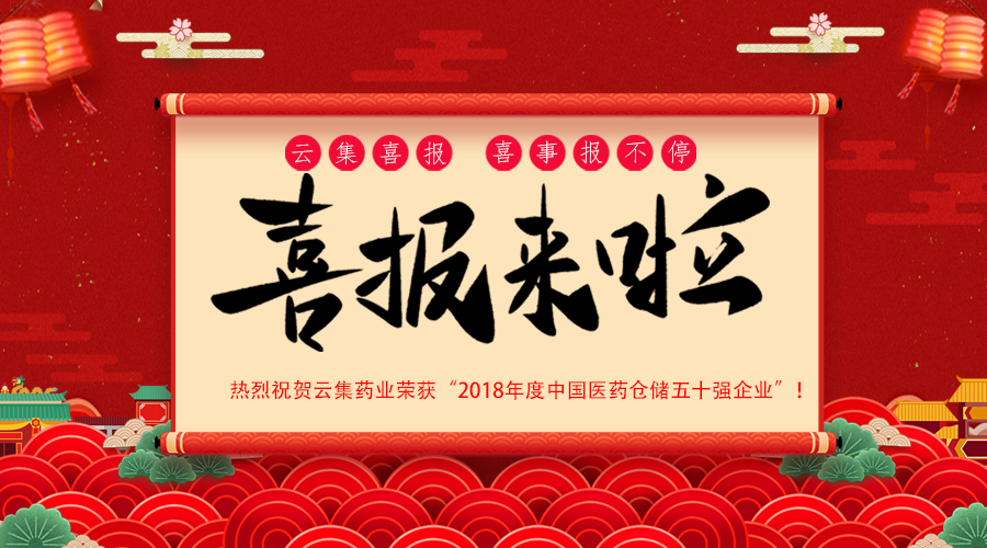 重磅·喜讯丨77779193永利官网药业荣获“2018年度中国医药仓储五十强企业”！