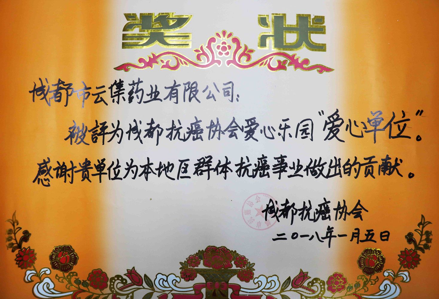 成都抗癌协会年会丨77779193永利官网药业荣获“爱心单位”表彰