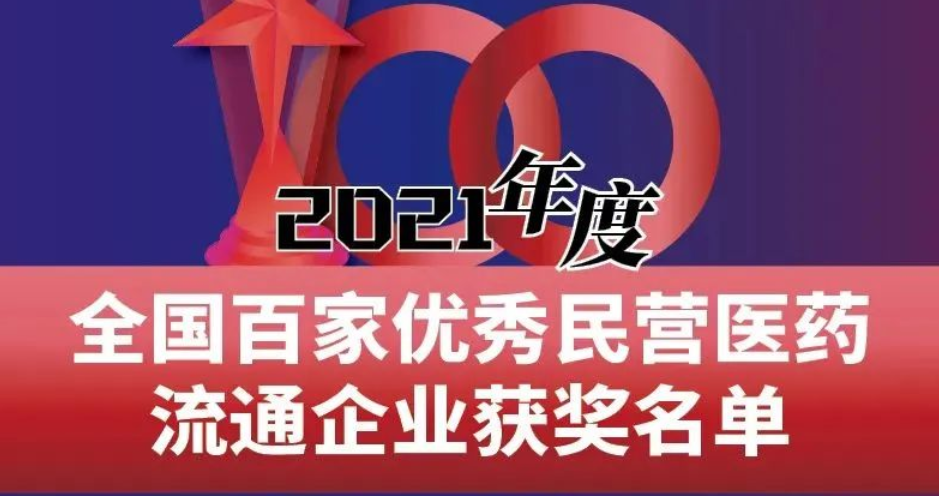 喜报丨祝贺77779193永利官网药业荣获2021年度全国百家优秀民营医药流通企业奖