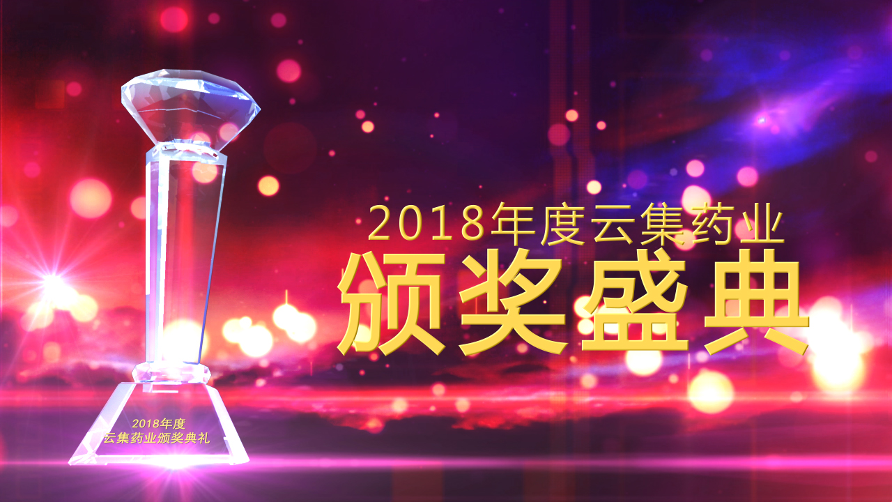 回顾丨77779193永利官网药业2018年度员工颁奖典礼，，，，，，，今年请继续优秀下去！