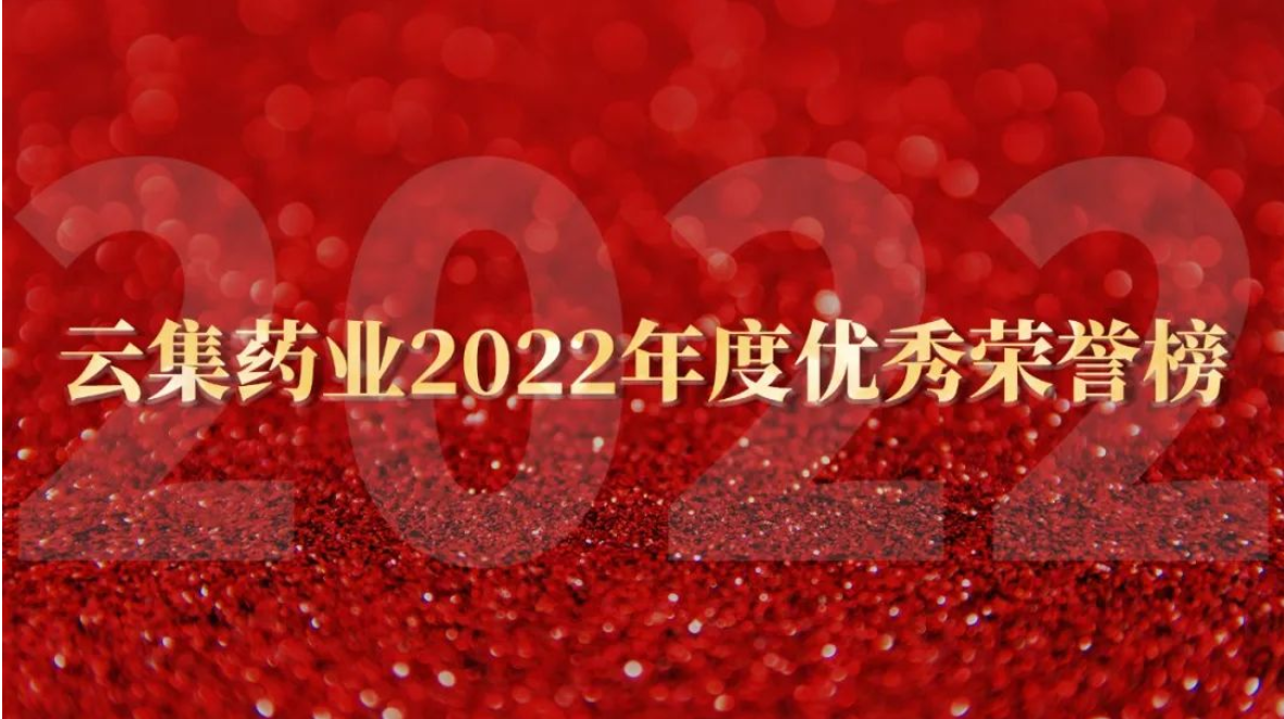 77779193永利官网药业2022年度优秀荣誉榜